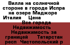 Вилла на солнечной стороне в городе Испра на озере Маджоре (Италия) › Цена ­ 105 795 000 - Все города Недвижимость » Недвижимость за границей   . Татарстан респ.,Чистопольский р-н